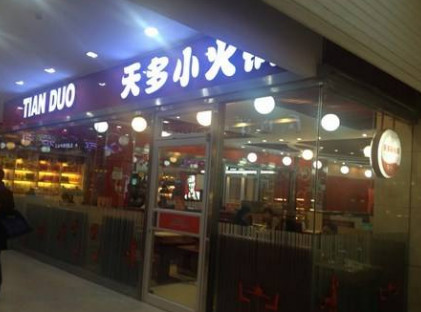 天多小火锅加盟